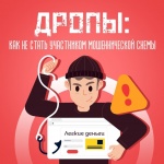 Дроппер: опасный посредник в мошеннических схемах