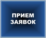 Прием заявок