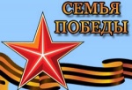 Семья Победы