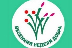 Всероссийская акция «Весенняя неделя добра»