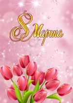 Поздравление