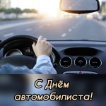 Поздравление