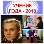 Ученик года - 2018