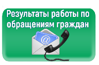 обращения граждан январь 2021