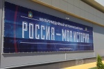 Открытие Исторического парка «Россия- Моя История»