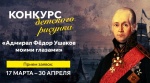 Конкурс детского рисунка  «АДМИРАЛ ФЁДОР УШАКОВ МОИМИ ГЛАЗАМИ»