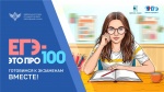 Всероссийский онлайн-марафон «ЕГЭ - это про100!» - старт подготовки к экзамену 2025