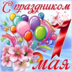 Поздравление