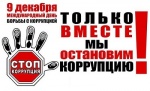 Международный день борьбы с коррупцией