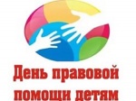 День правовой помощи детям