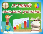 Конкурс "Лучший сельский учитель физической культуры - 2015-2016 г"