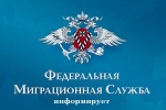 Миграционный пункт информирует