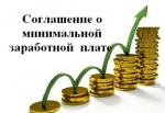 Соглашение о минимальной заработной плате