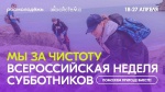 Присоединяйтесь к Всероссийской неделе субботников «Мы за чистоту»! 