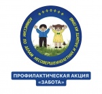 О проведении 2 этапа профилактической акции «Забота»