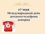 Международный день детского телефона доверия