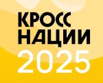 Открыта регистрация на «Кросс нации» 2025! 