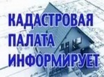 Кадастровая палата Саратовской области информирует