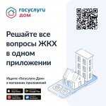 Жители Саратовской области активно используют мобильное приложение «Госуслуги.Дом»