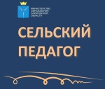 Программа поддержки педагогов в малых городах и сёлах: итоги конкурсного отбора 2025 года