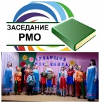Выездные заседания РМО