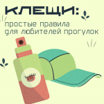 Сезон клещей не за горами!