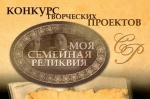 XIII Всероссийский конкурс творческих проектов учащихся, студентов и молодёжи «Моя семейная реликвия»