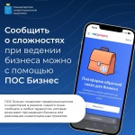 Сообщить о сложностях при ведении бизнеса можно с помощью ПОС Бизнес