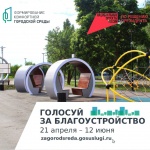 На специальной платформе  (https://zagorodsreda.gosuslugi.ru/)стартовало Всероссийское онлайн-голосование за объекты, которые будут благоустраивать в рамках федерального проекта «Формирование комфортной городской среды» нацпроекта «Инфраструктура для жизн