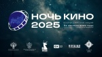 Приглашаем на юбилейную «Ночь кино» в кинозал «Победа»!