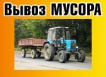 Организован вывоз мусора