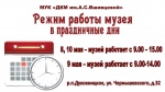 Режим работы Духовницкого краеведческого музея имени А. С. Вшивцевой с 8- 11 мая. 
