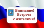 Объявление о встрече главы района И.С.Лялина с жителями рабочего поселка Духовницкое (м/район Волжский)