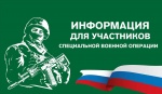 Для сведения участникам СВО!