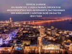 Стартовал приём заявок на конкурс грантов для социальных проектов НКО!