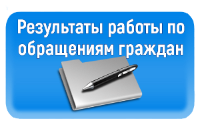 обращения граждан январь 2020