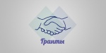 Гранты
