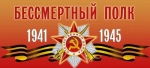 Акция «Бессмертный полк» 
