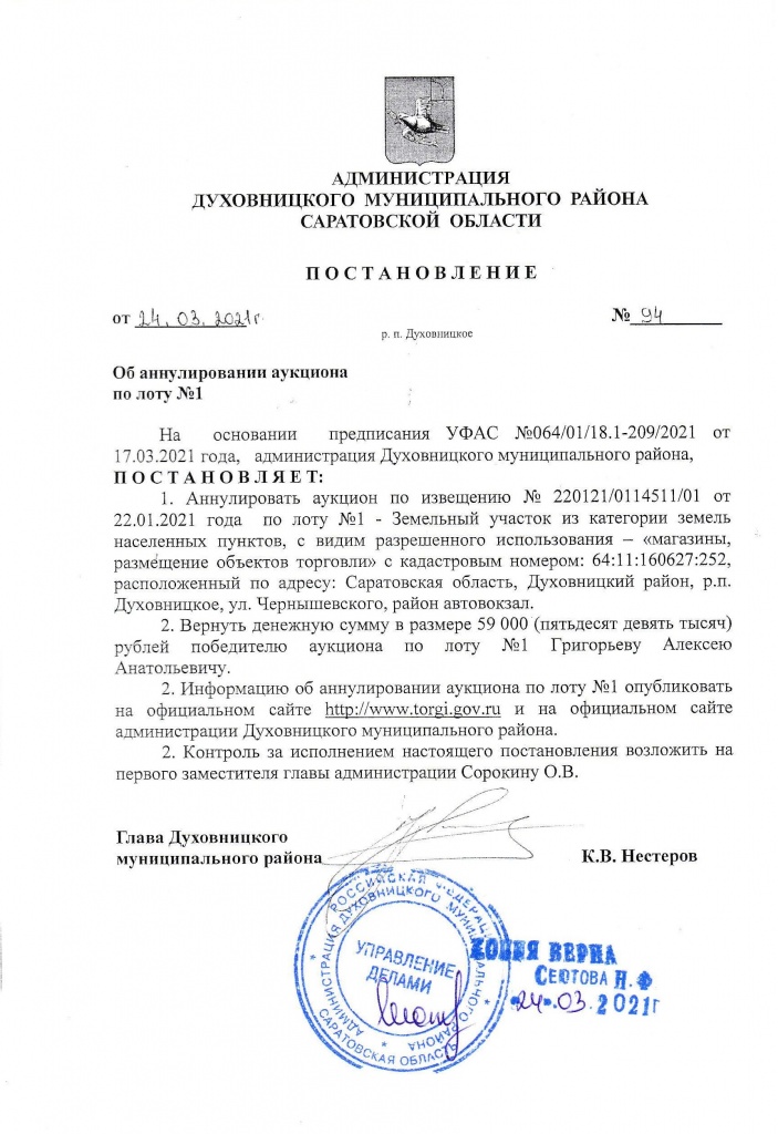 об аннулировании аукциона по лоту №1.jpg