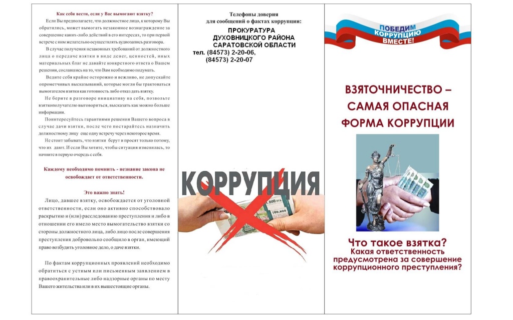 буклет коррупция 2020.JPG